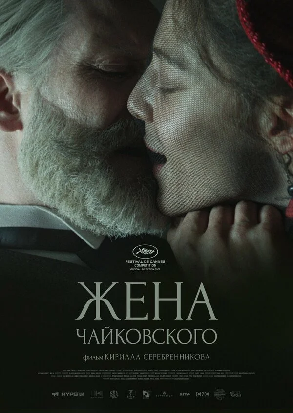 Жена Чайковского - постер фильма